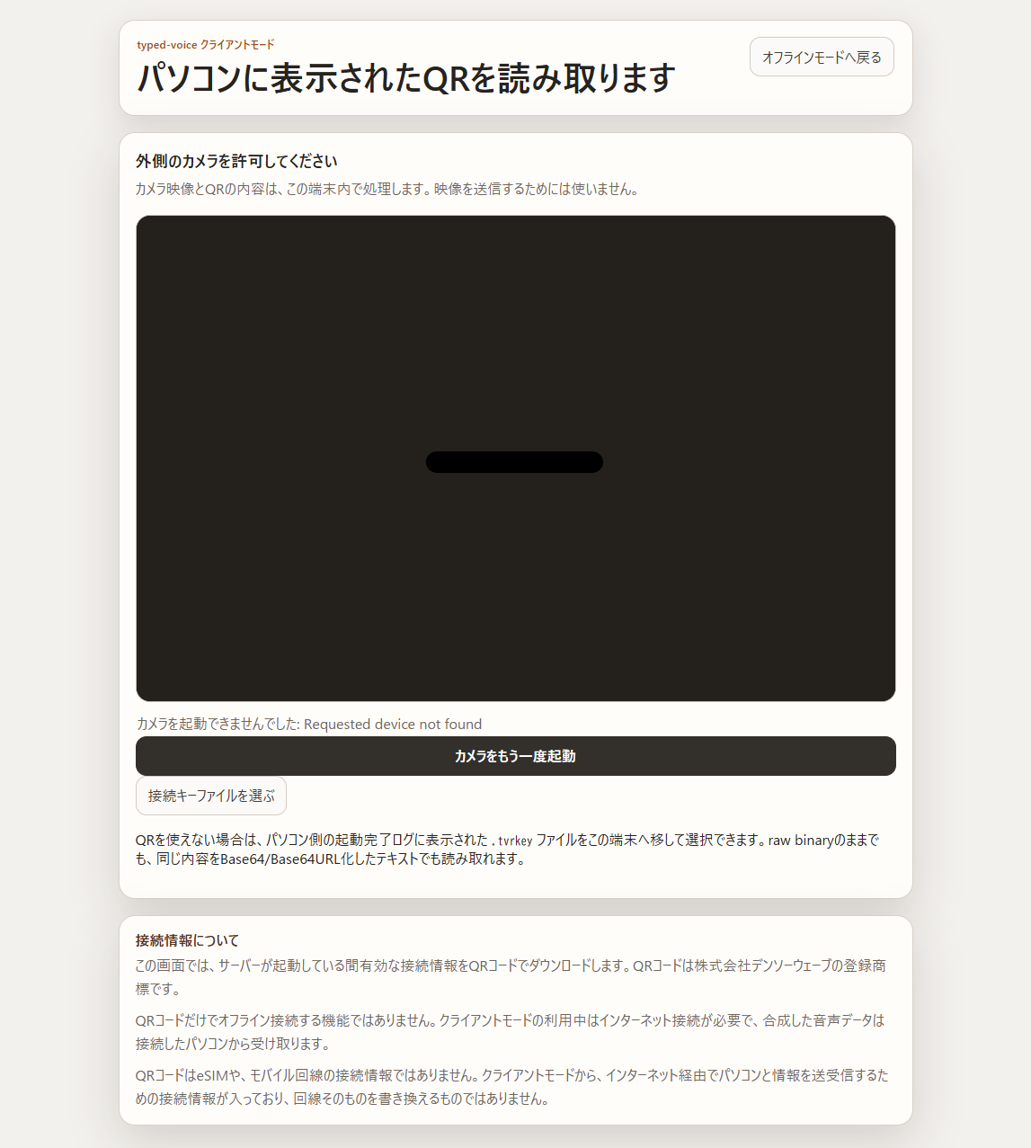 typed-voiceのクライアントモードでPCに表示されたQRを読み取る画面