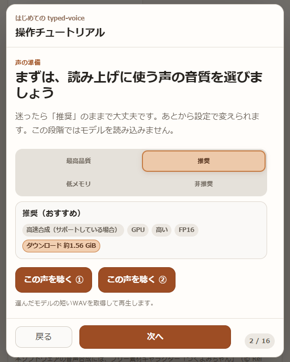 typed-voiceではじめて使う音声モデルを選ぶ操作チュートリアル