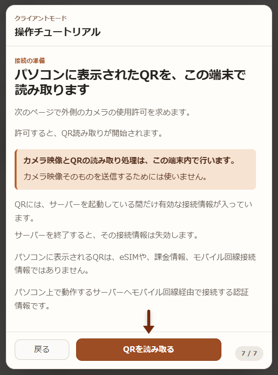 PCに表示された接続用QRを端末で読み取るtyped-voiceの操作チュートリアル