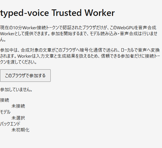 typed-voice-serverへ参加するTrusted Worker画面