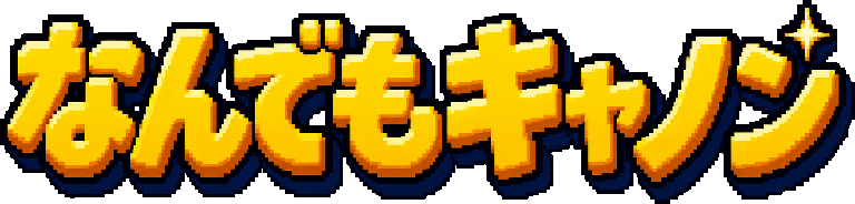 なんでもキャノン