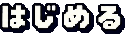 はじめる